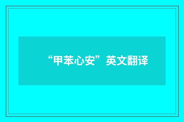 “甲苯心安”英文翻译