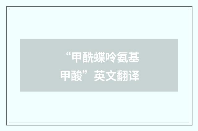 “甲酰蝶呤氨基甲酸”英文翻译
