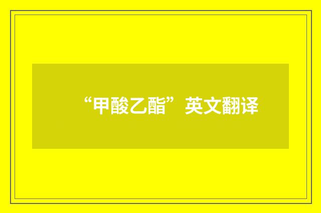 “甲酸乙酯”英文翻译