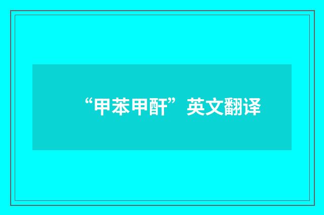 “甲苯甲酐”英文翻译