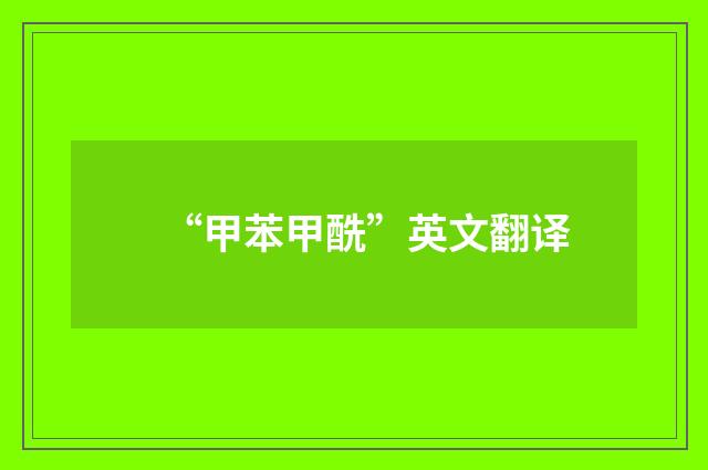 “甲苯甲酰”英文翻译