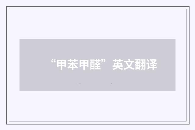 “甲苯甲醛”英文翻译