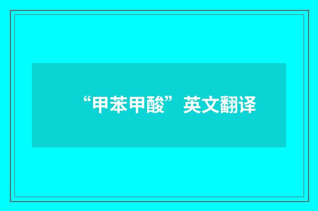 “甲苯甲酸”英文翻译