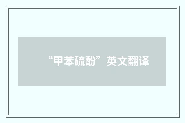 “甲苯硫酚”英文翻译