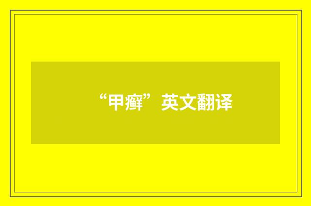 “甲癣”英文翻译