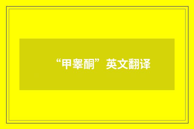“甲睾酮”英文翻译