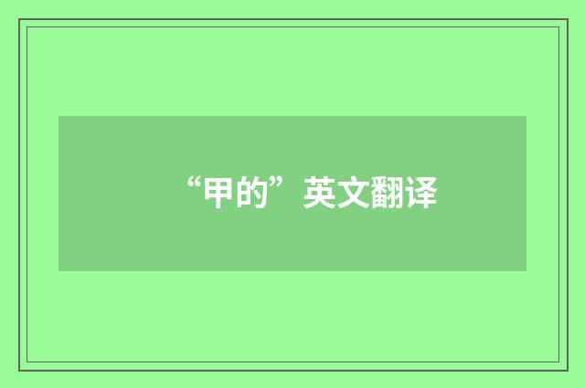 “甲的”英文翻译
