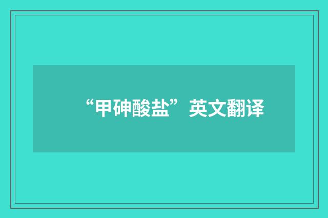 “甲砷酸盐”英文翻译