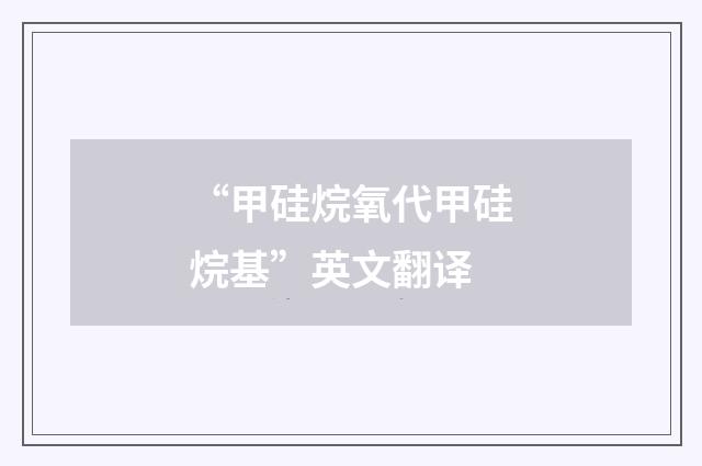 “甲硅烷氧代甲硅烷基”英文翻译