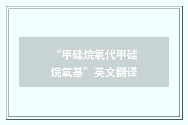 “甲硅烷氧代甲硅烷氧基”英文翻译