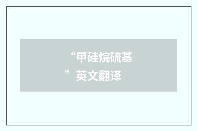 “甲硅烷硫基”英文翻译