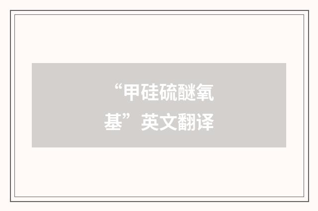 “甲硅硫醚氧基”英文翻译
