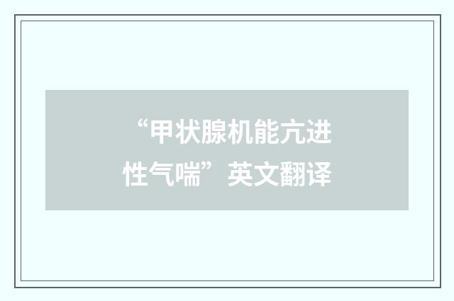 “甲状腺机能亢进性气喘”英文翻译