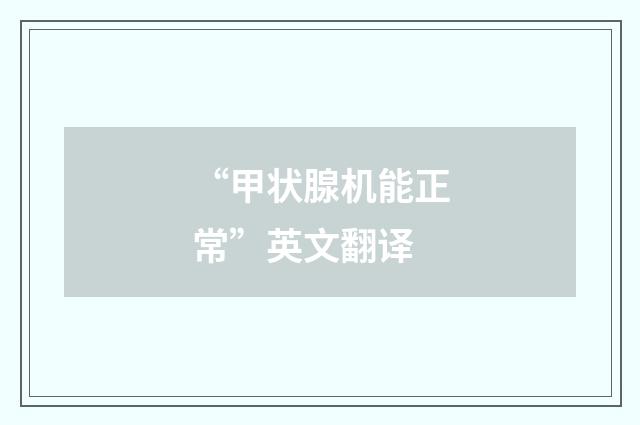 “甲状腺机能正常”英文翻译
