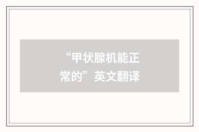 “甲状腺机能正常的”英文翻译