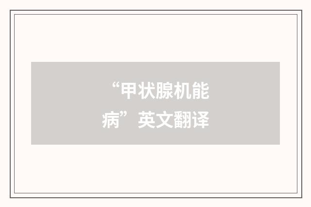 “甲状腺机能病”英文翻译