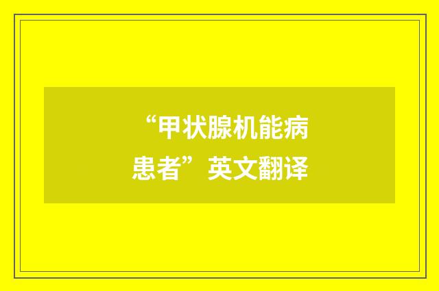 “甲状腺机能病患者”英文翻译