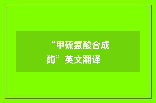 “甲硫氨酸合成酶”英文翻译