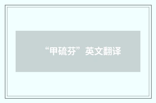 “甲硫芬”英文翻译