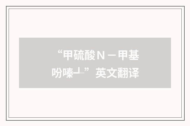 “甲硫酸N-甲基吩嗪┹”英文翻译