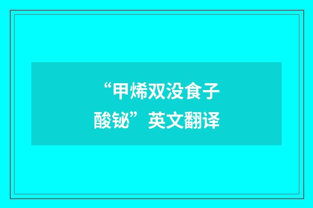 “甲烯双没食子酸铋”英文翻译