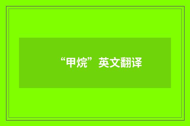 “甲烷”英文翻译