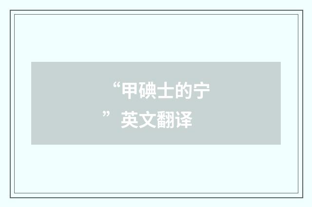 “甲碘士的宁”英文翻译