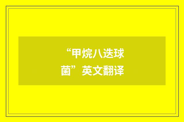 “甲烷八迭球菌”英文翻译