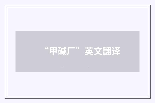 “甲碱厂”英文翻译