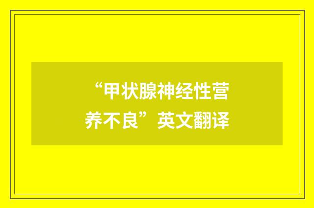 “甲状腺神经性营养不良”英文翻译