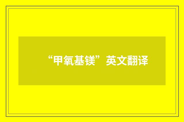 “甲氧基镁”英文翻译