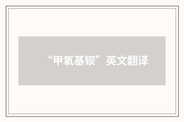 “甲氧基钡”英文翻译