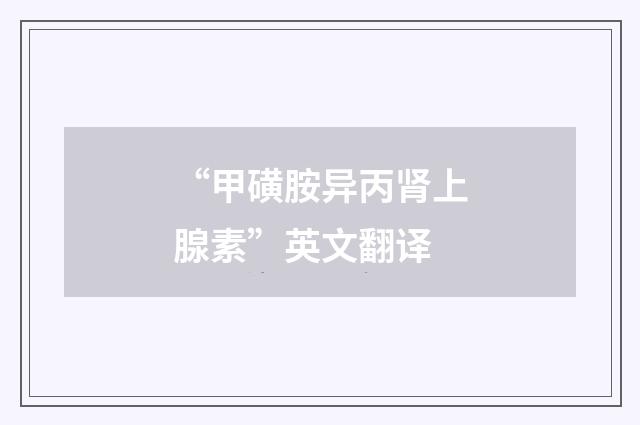 “甲磺胺异丙肾上腺素”英文翻译