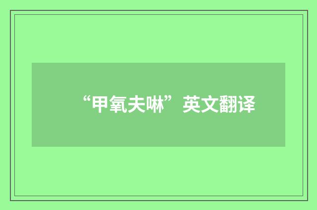 “甲氧夫啉”英文翻译