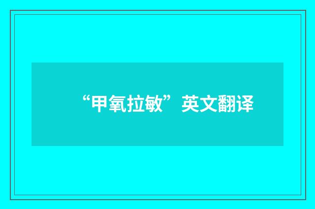 “甲氧拉敏”英文翻译