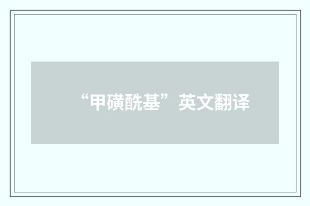 “甲磺酰基”英文翻译