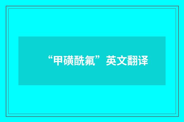 “甲磺酰氟”英文翻译