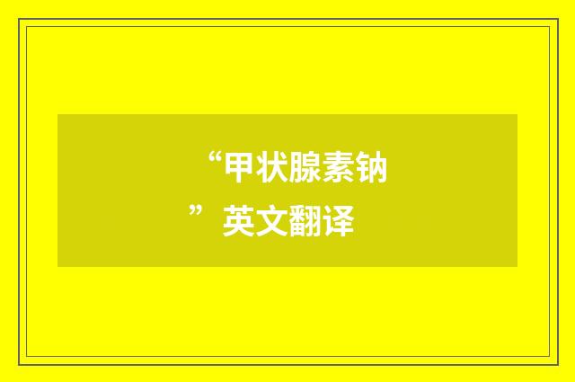 “甲状腺素钠”英文翻译
