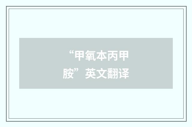 “甲氧本丙甲胺”英文翻译