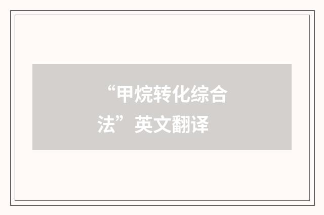 “甲烷转化综合法”英文翻译