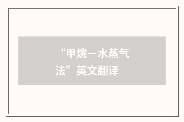 “甲烷－水蒸气法”英文翻译