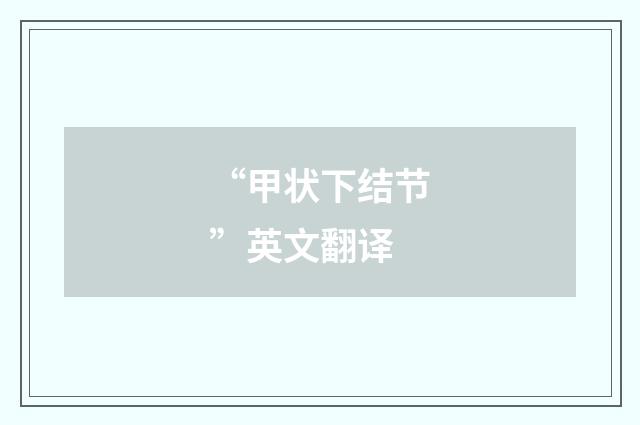 “甲状下结节”英文翻译