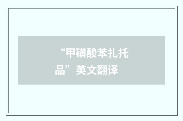 “甲磺酸苯扎托品”英文翻译