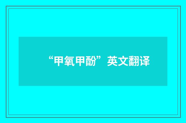 “甲氧甲酚”英文翻译