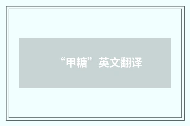 “甲糖”英文翻译