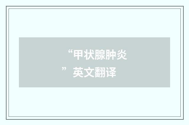 “甲状腺肿炎”英文翻译