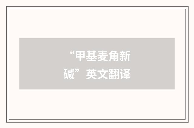 “甲基麦角新碱”英文翻译