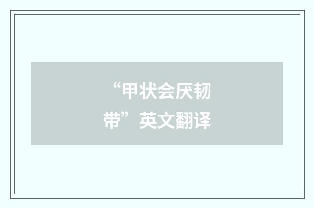 “甲状会厌韧带”英文翻译