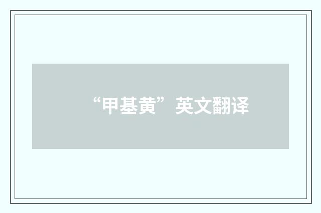 “甲基黄”英文翻译