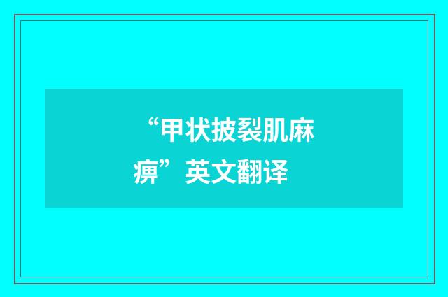 “甲状披裂肌麻痹”英文翻译